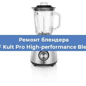 Замена щеток на блендере WMF Kult Pro High-performance Blender в Челябинске